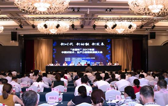 2017年度中國好技術(shù)、生產(chǎn)力促進獎頒獎大會