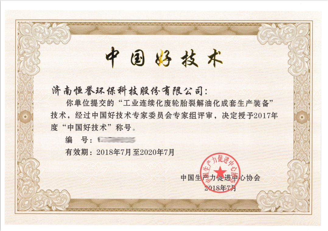 濟南恒譽環(huán)?？萍脊煞萦邢薰緲s獲“中國好技術(shù)”殊榮